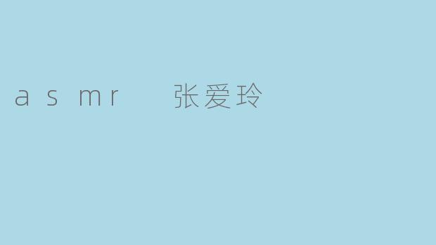 asmr 张爱玲